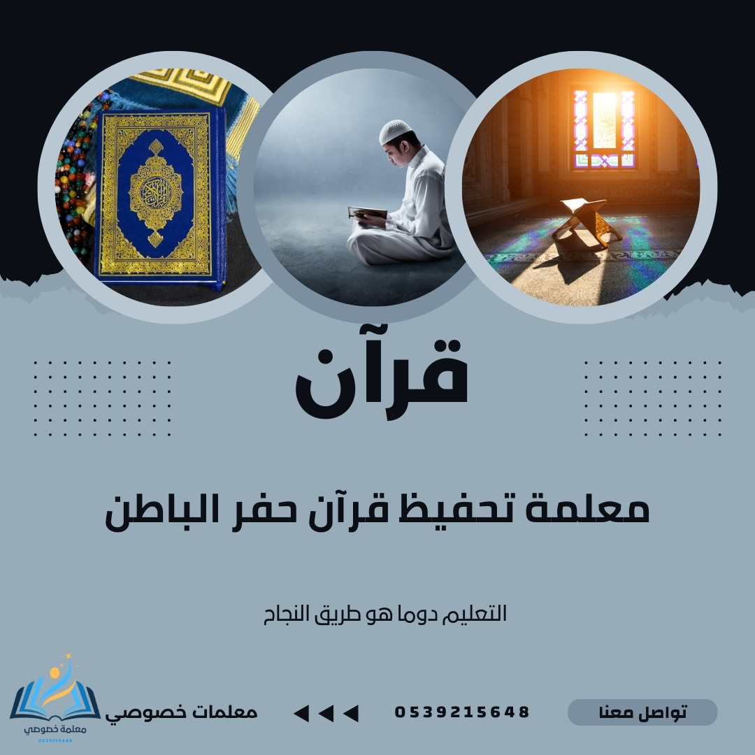 معلمة تحفيظ قرآن حفر الباطن